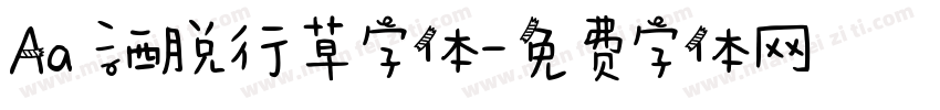Aa 洒脱行草字体字体转换